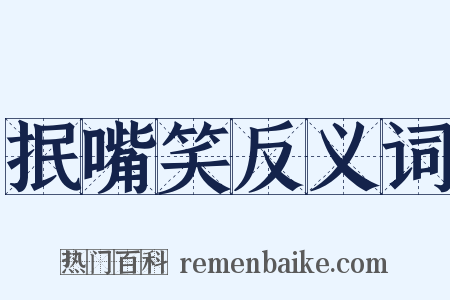 抿嘴笑反义词是什么意思的图片